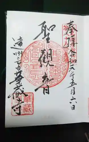 華蔵寺の御朱印