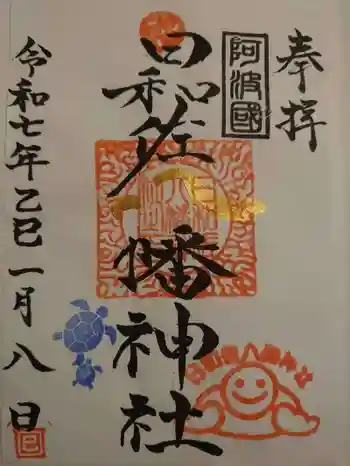 日和佐八幡神社の御朱印 2025年01月