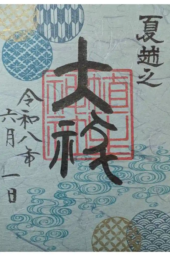 埴生神社の御朱印