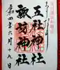 五社神社 諏訪神社の御朱印