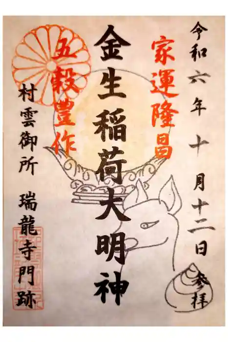 村雲御所瑞龍寺門跡の御朱印