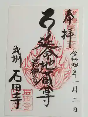 石田寺の御朱印