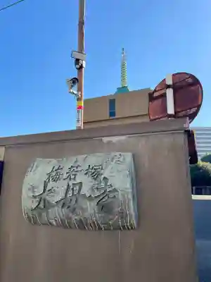 木母寺(東京都)