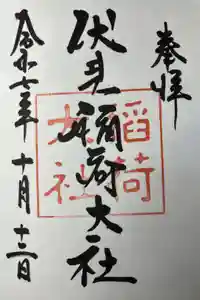 伏見稲荷大社の御朱印