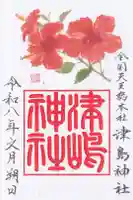 津島神社の御朱印