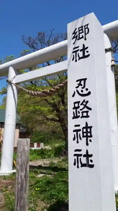 忍路神社の鳥居