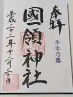 國領神社の御朱印