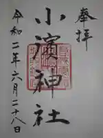小浜神社の御朱印