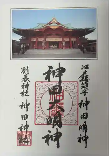 神田神社（神田明神）の御朱印