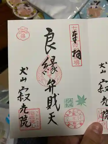 犬山寂光院の御朱印