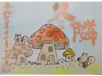 菊田神社の御朱印