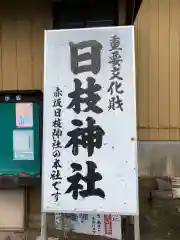 日枝神社の御朱印