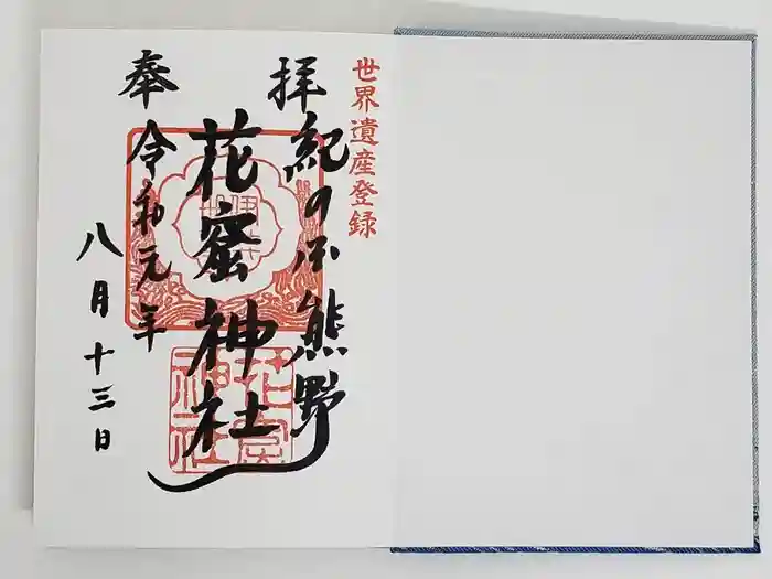 花窟神社の御朱印