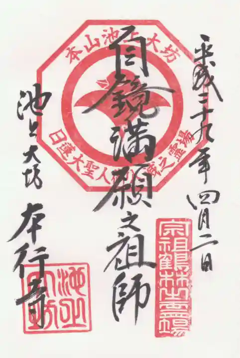 大坊本行寺の御朱印