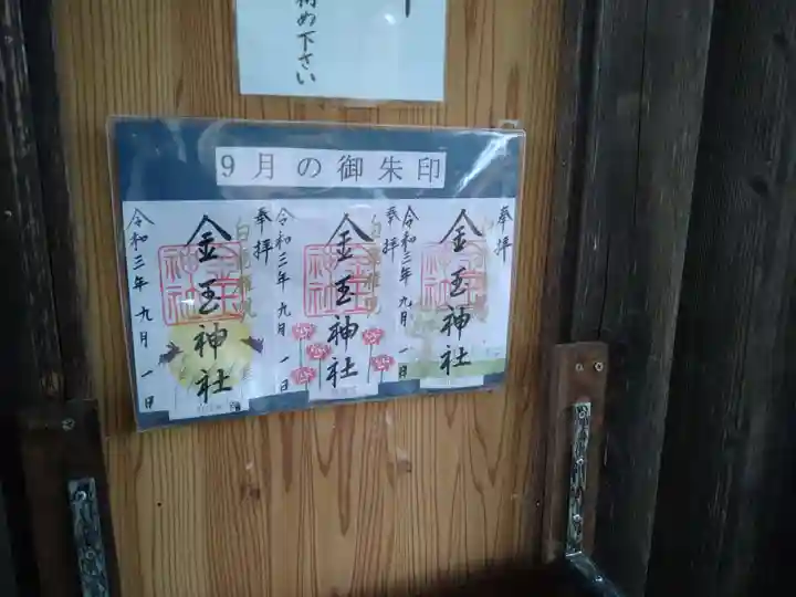 金玉神社の御朱印