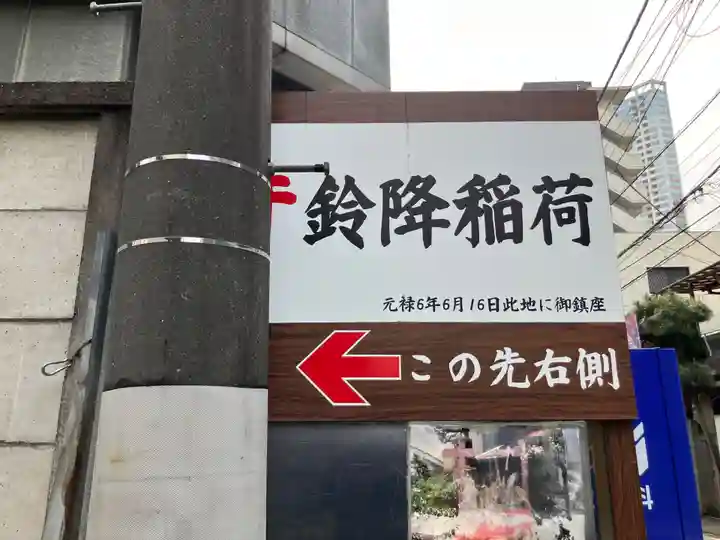 鈴降稲荷神社(東京都)
