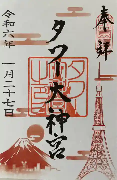 タワー大神宮の御朱印