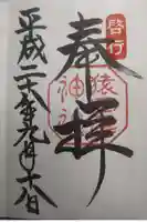 猿田彦神社の御朱印