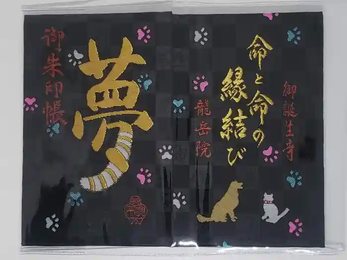御誕生寺(猫寺)の御朱印帳