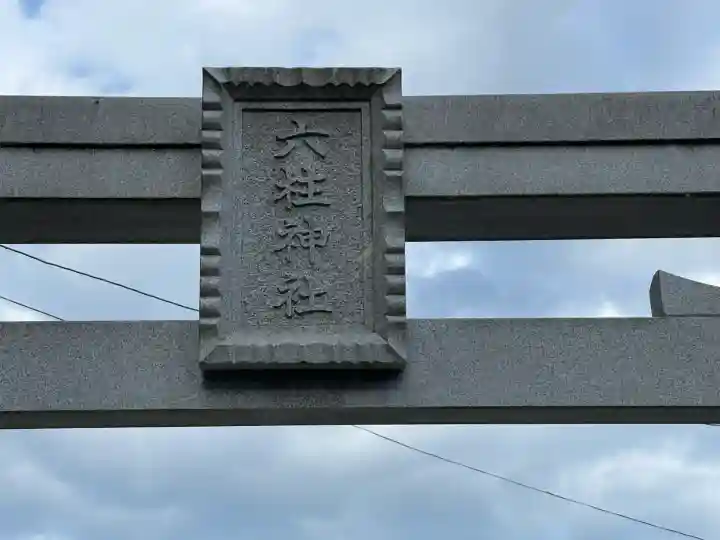 六柱神社(榛原石田)の鳥居