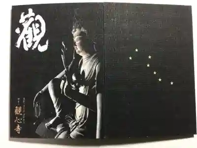 観心寺の御朱印帳
