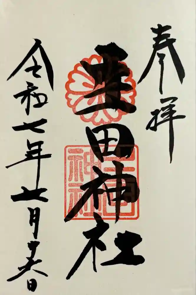 生田神社の御朱印