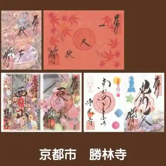 勝林寺(京都府)