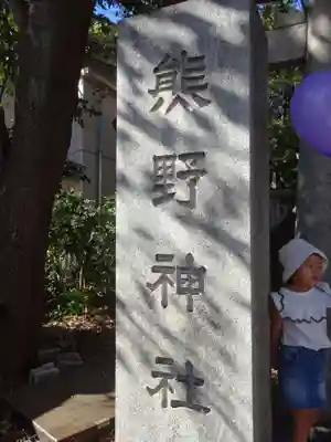 自由が丘熊野神社のその他建物