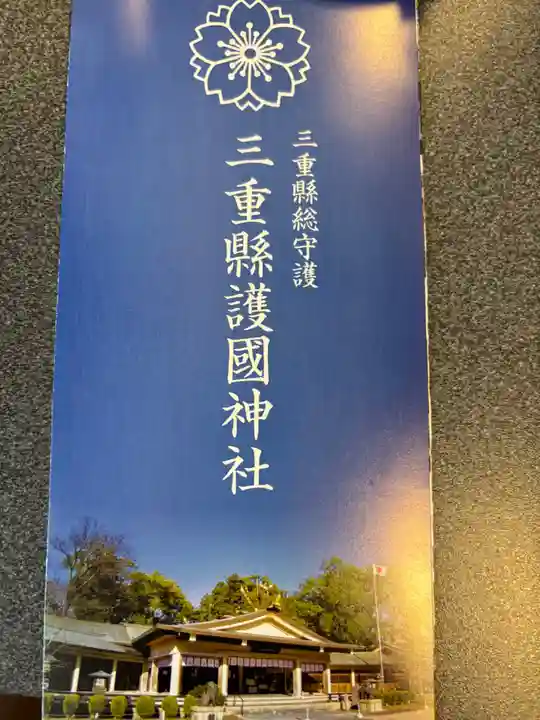 三重縣護國神社(三重県)