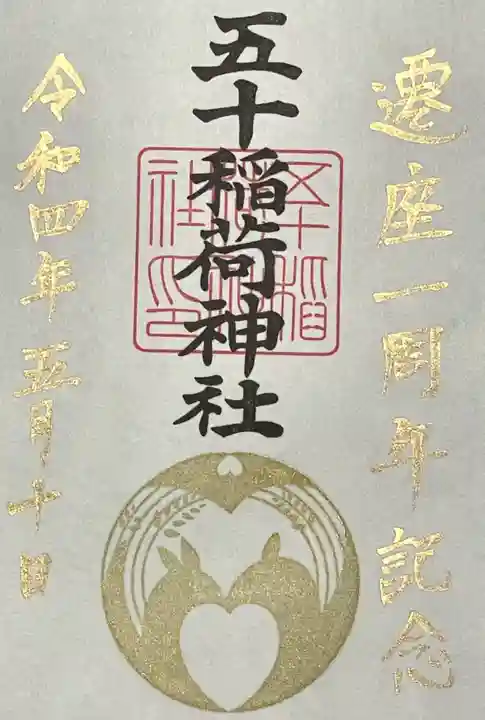 五十稲荷神社(栄寿稲荷神社)の御朱印