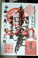 大法寺の御朱印