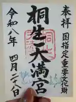 桐生天満宮の御朱印