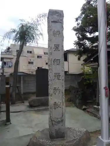 柳原稲荷神社(東京都)