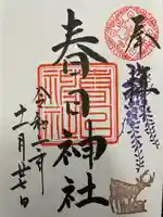 三田春日神社の御朱印