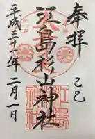 江島杉山神社の御朱印