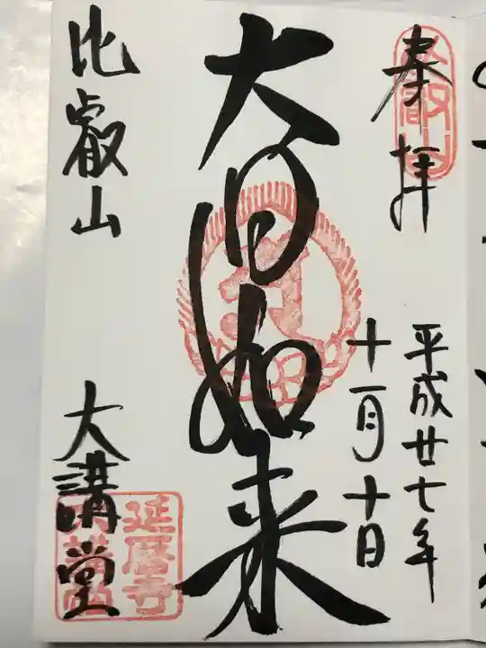 延暦寺大講堂(滋賀県)