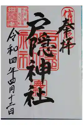 戸隠奥社の茶屋さんで書き置きをいただきました。