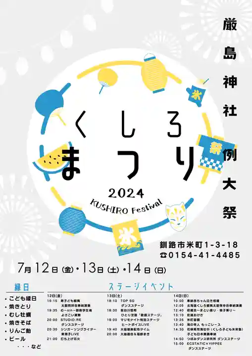 釧路一之宮 厳島神社のお祭り