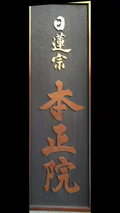 本正院(神奈川県)