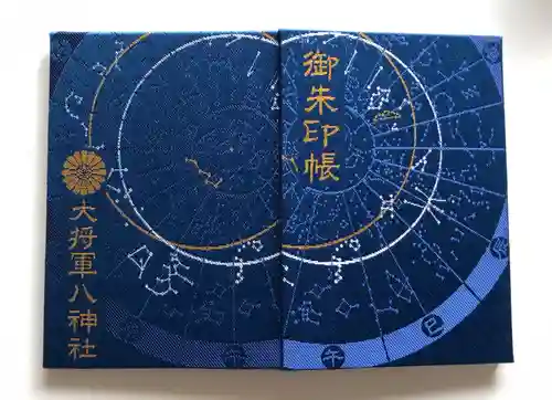 大将軍八神社の御朱印帳