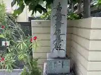 圓頓寺(大阪府)