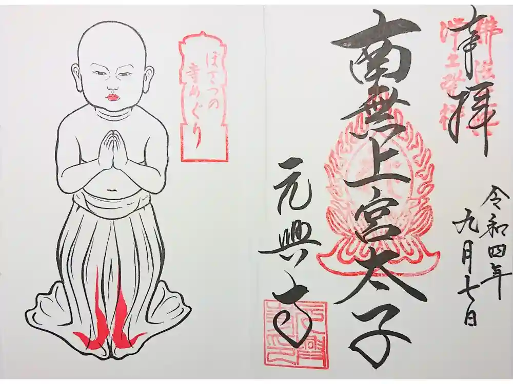 元興寺の御朱印