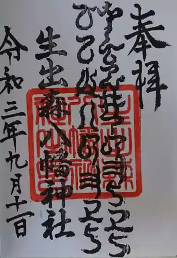 生出森八幡神社(里宮)の御朱印 2021年09月