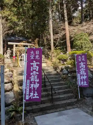 日光大室高龗神社(栃木県)