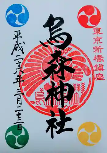 烏森神社の御朱印