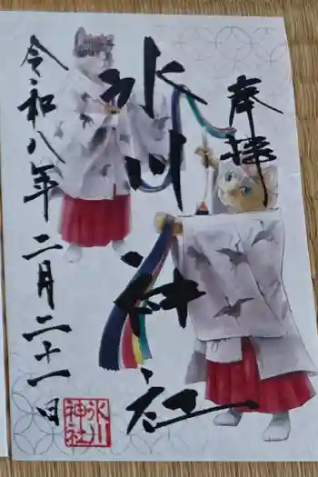 鳩ヶ谷氷川神社の御朱印 2026年02月