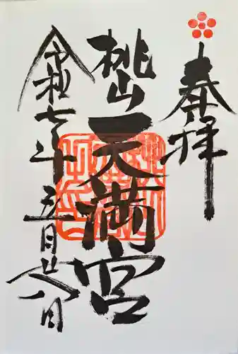 桃山天満宮の御朱印