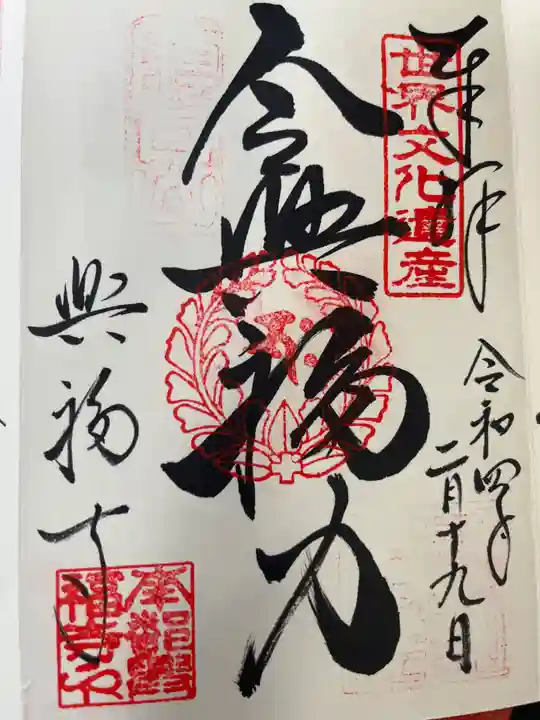 興福寺の御朱印