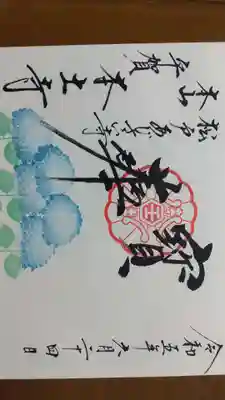 本土寺の御朱印
