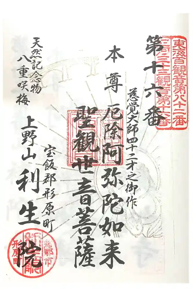 利生院の御朱印
